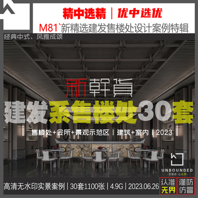 M81-新精选建发售楼处会所设计案例实景图集古典中式风格资料素材