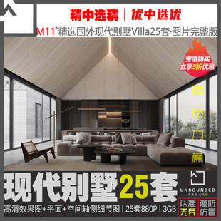 M11新精选国内外现代别墅Villa室内设计案例25套高清效果图素材库