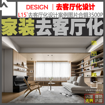L15新精选2026去客厅化家装实景高清图集100套3500张设计资料素材