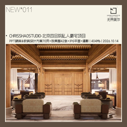 无界美作设计素材精选NEW011海派中式风格PPT四合院方案召禾新作