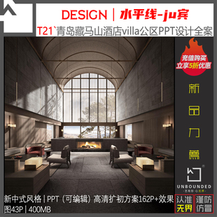 T21 青岛藏马山villa酒店民宿设计PPT可编辑全案新资料高清效果图