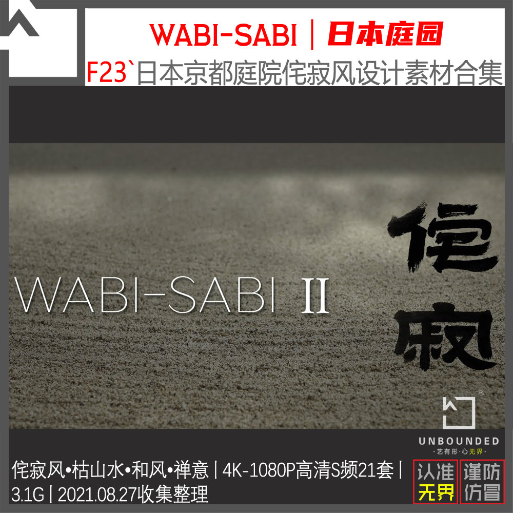f23-新精选日本庭园4k高清设计素材侘寂风禅意和风枯山水园林资料