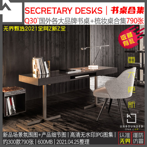 Q30国外Secretary desks家具高清无水印合集展厅场景氛围图新精选