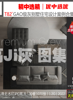 T82-现代灰色系别墅大平层住宅公寓设计案例高清图集素材资料30套