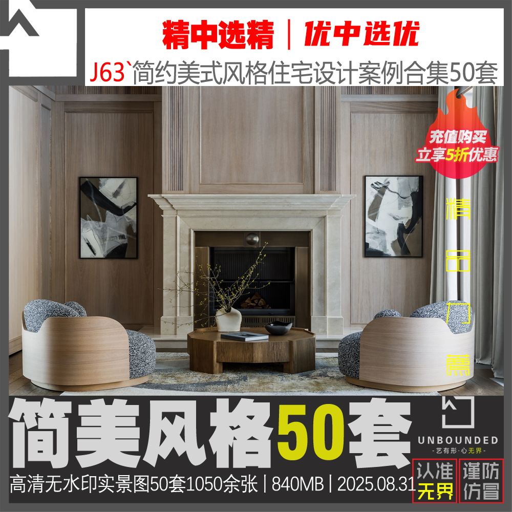 J63-新精选简约美式风格别墅大平层设计案例高清图集素材资料50套