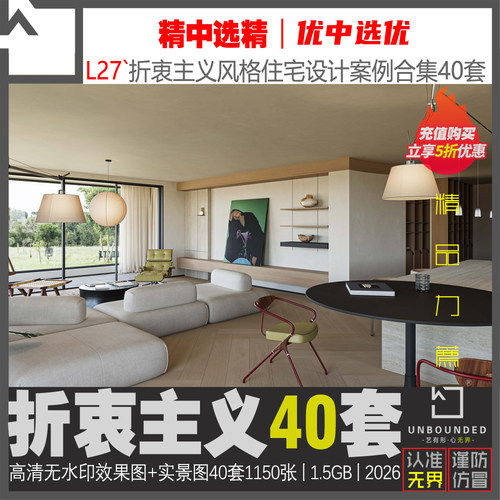 L27-新精选折衷主义风格别墅大平层设计案例高清图集素材资料40套