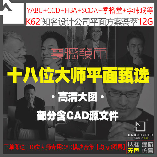 无界新品18位国内外知名设计师室内平面方案甄选图集12G资料素材