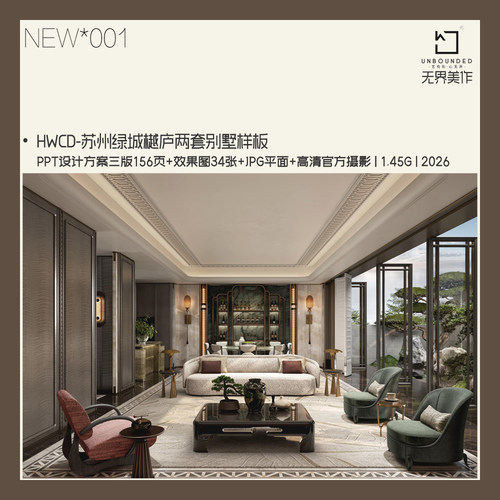 无界美作设计素材精选NEW001某新中式风格PPT别墅方案2套HWCD新作