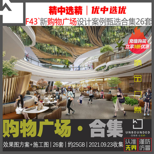 F43新精选购物广场商场商业空间CAD施工图室内设计方案资料大合集 - 封面