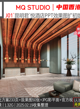J01-MQ studio昆明某酒店PPT室内设计方案册资料新中式风格素材