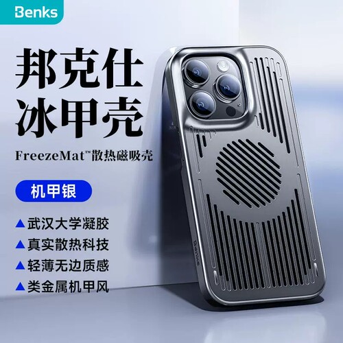 邦克仕冰甲散热磁吸苹果手机壳
