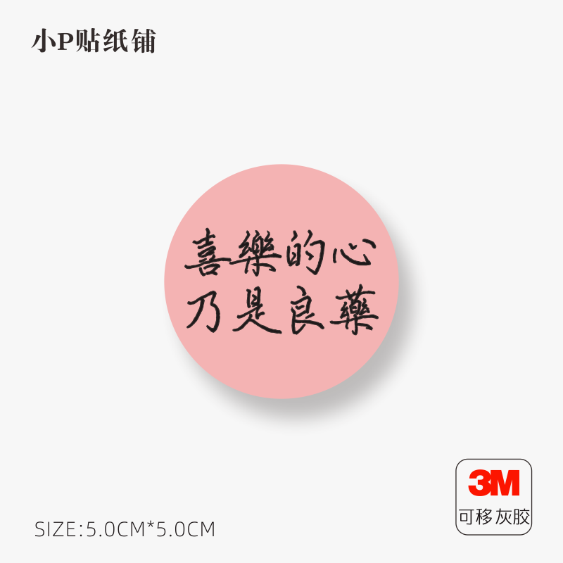 喜乐的心乃是良药笔记本电脑平板行李箱个性文字装饰贴纸不留胶