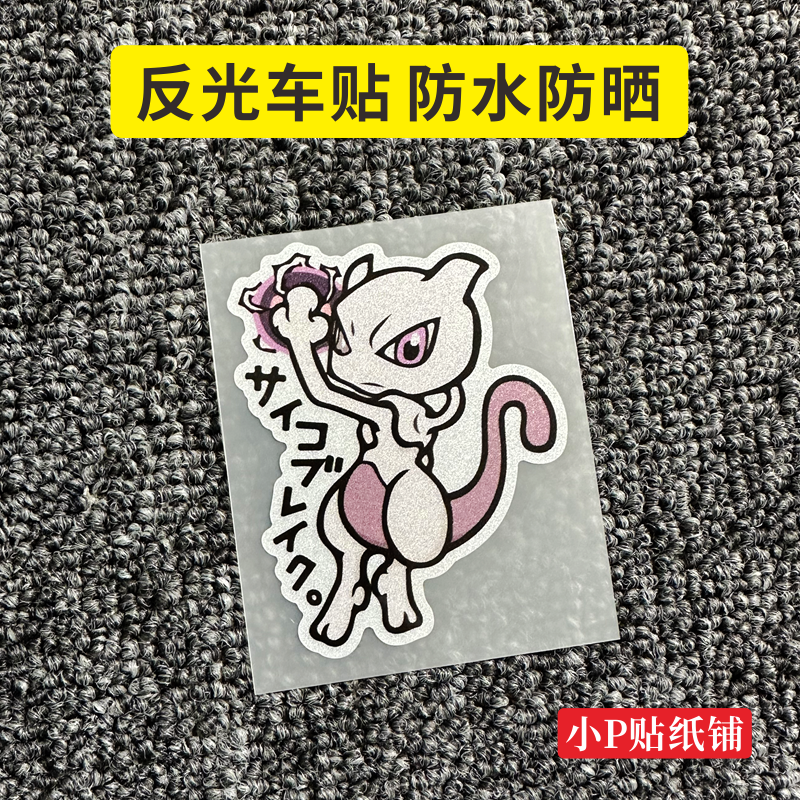 汽车反光车贴神奇宝贝超梦电动车机车摩托汽车三角窗车身遮瑕贴纸