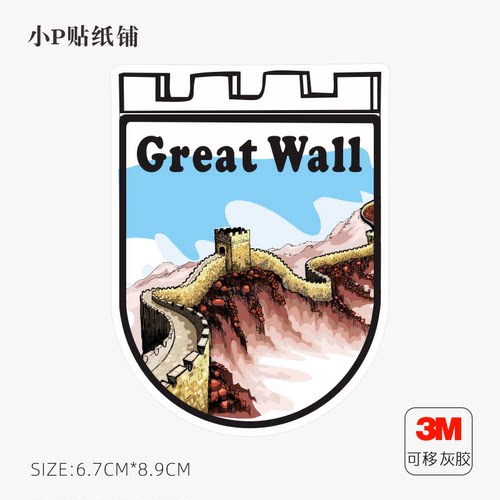 长城行李箱旅行箱箱包笔记本电脑局部个性装饰贴画防水灰胶不留胶