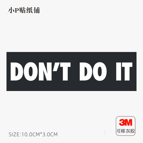 DO not do it手机小贴纸笔记本电脑macbook个性创意贴防水不留胶