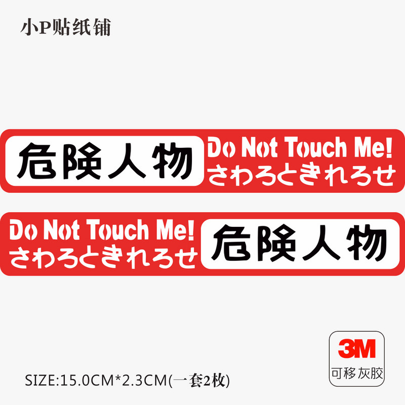 危险人物两条装行李箱旅行箱贴纸警告警示笔记本贴防水3m材质贴纸