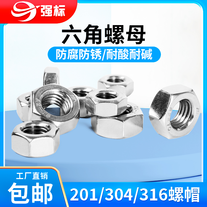 304不锈钢六角螺母螺丝帽强标