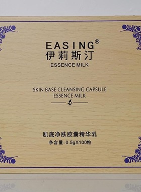EASING伊莉斯汀深沉肌底净肤超导精华乳美容院面部护理排黑胶囊