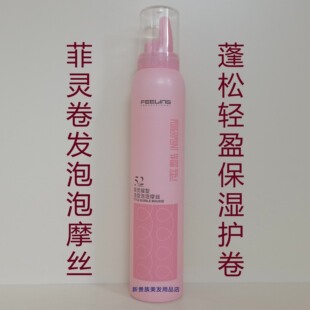 菲灵造型泡泡摩丝弹力素蓬松轻盈卷发泡沫发蜡保湿护卷不僵硬