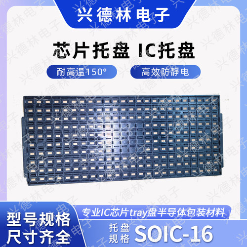 IC托盘 SOP16 SOP-16宽体芯片托盘TRAY防静电耐高温托盘10.3*10.3
