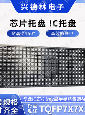 SHINON TQFP7*7*1.4   QFP7*7 耐高温 防静电托盘 芯片TQFP48