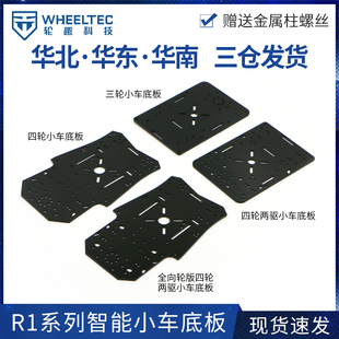 [智能小车底板]四轮电动小车亚克力板送金属柱适配MG310电机