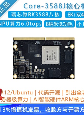 瑞芯微RK3588开发板[Core-3588J核心板]AI人工智能NPU安卓12/8K