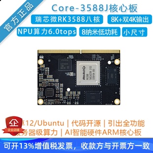 瑞芯微RK3588开发板[Core-3588J核心板]AI人工智能NPU安卓12/8K