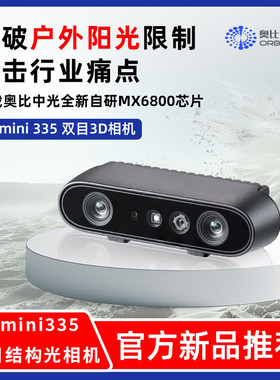奥比中光(ORBBEC)[Gemini 335]335L双目结构光ROS深度相机抗强光