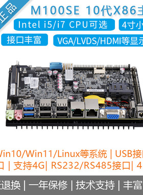 研盛 M100SE10代四寸X86工控机主板Windows10/win11开发板多网口