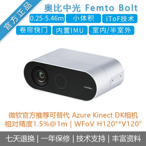 奥比中光FemtoBolt深度相机