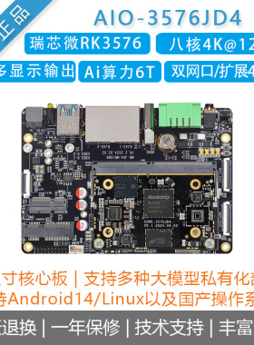瑞芯微RK3576开发板firefly AIO-3576JD4核心板Ai大模型边缘计算