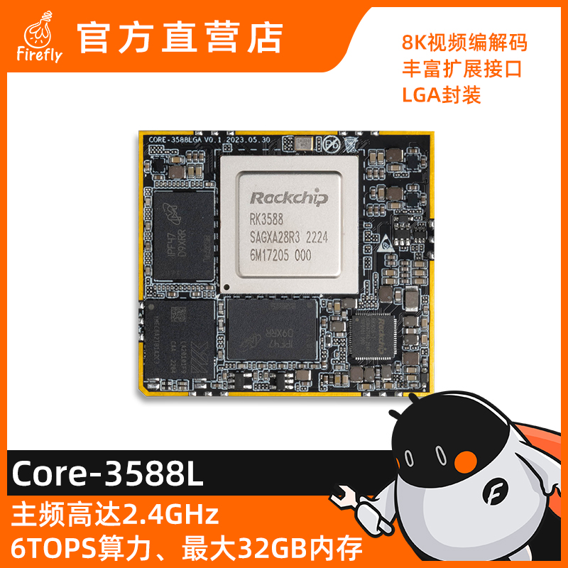 Core-3588L 8K AI核心板Cortex-A76 LGA封装6TOPS RK3588