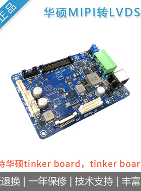 [华硕MIPI转LVDS]适tinker board S R2.0/tinker board 2S开发板