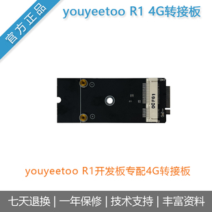 风火轮[youyeetoo R1专配4G转接板]