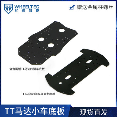 WHEELTEC TT马达小车[底盘加高板]四驱麦轮送金属柱螺丝
