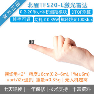 北醒TFS20-L单点激光雷达DTOF测距仪无人机定高传感器20m抗强光