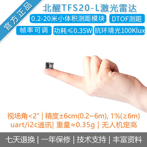 北醒TFS20-L单点激光雷达DTOF测距仪无人机定高传感器20m抗强光