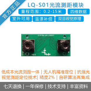 [凌启LQ-S01]无人机光流测距模块悬停定位15米视觉传感器抗强光