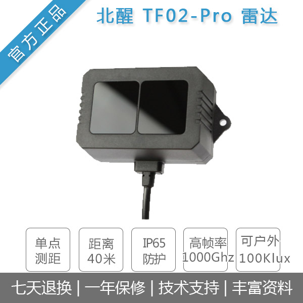 北醒TF02-Pro激光雷达
