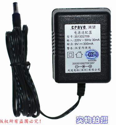 原装CRAVE渴望9V300mA凤冠电机电源适配器型号3513D2709