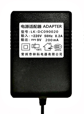 常州林科 9V200mA变压器 电源适配器型号LK-DC090020