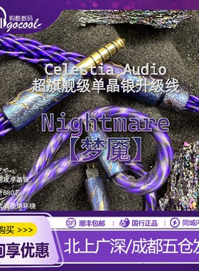 Celestia【梦魇】单晶银/石墨烯耳机升级线0.78 u6w缪斯凤凰