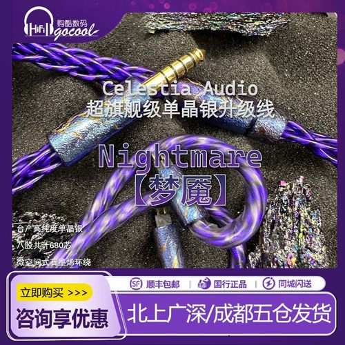 Celestia【梦魇】耳机升级线