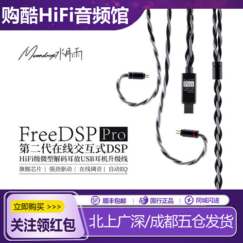 水月雨FreeDSPPro微型解码耳放