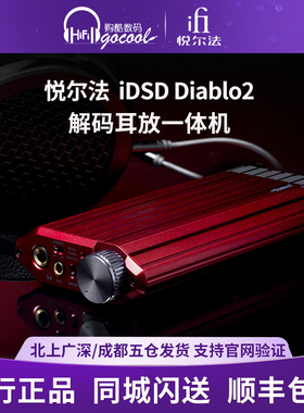 iFi悦尔法 iDSD Diablo2大菠萝二代便携解码耳放一体机DAC解码器