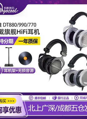 beyerdynamic/拜雅 DT880 DT770pro DT990头戴式监听耳机