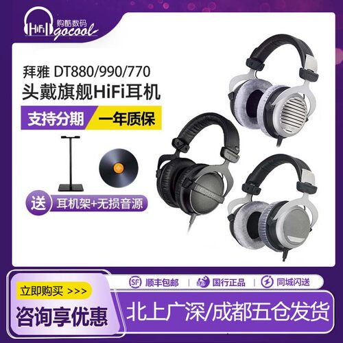 beyerdynamic/拜雅 DT880  DT990  DT770头戴式监听耳机