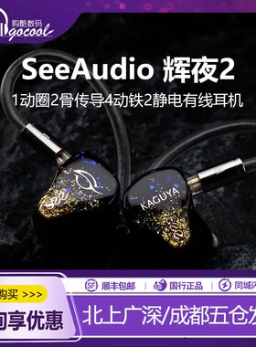 SeeAudio辉夜2 KAGUYA 2发烧HiFi圈铁监听Hakuya 白夜ACG有线耳机