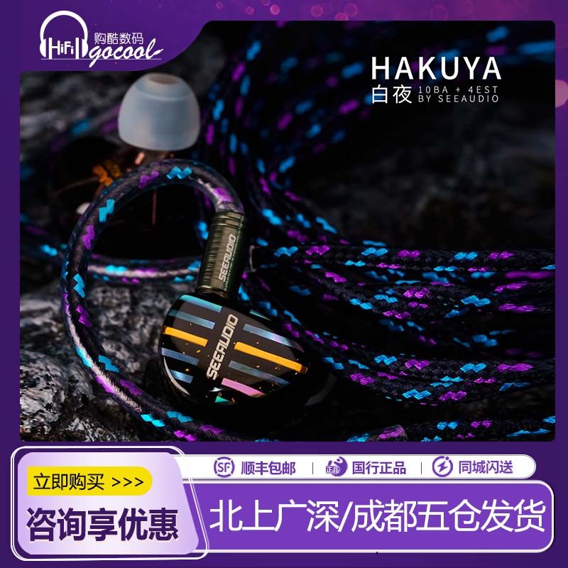 SeeAudio HAKUYA 白夜 10铁4静电超旗舰入耳式 HIFI耳机,影音电器,有线HIFI耳机,淘宝优惠券,粉丝福利购,淘宝优惠卷